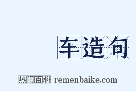 辒辌车造句是什么意思的图片